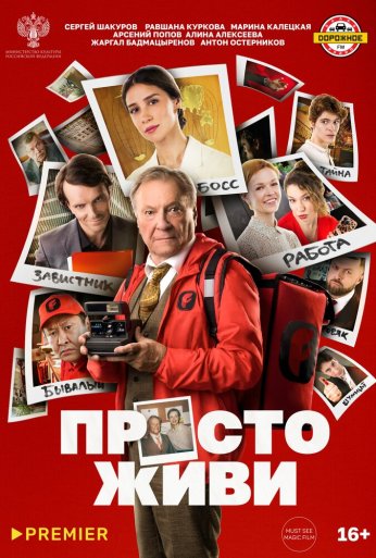 Просто живи (2025) онлайн бесплатно